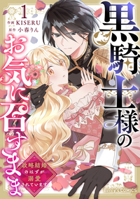 黒騎士様のお気に召すまま〜政略結婚のはずが溺愛されています〜1巻