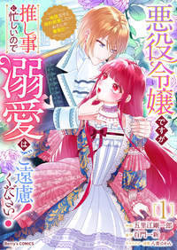 悪役令嬢ですが推し事に忙しいので溺愛はご遠慮ください！〜俺様王子と婚約破棄したいわたしの奮闘記〜1巻