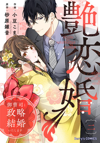 艶恋婚〜御曹司と政略結婚いたします〜2巻