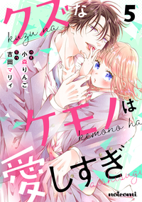 クズなケモノは愛しすぎ5巻