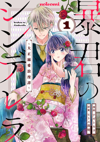 暴君のシンデレラ〜大正溺愛浪漫譚〜1巻