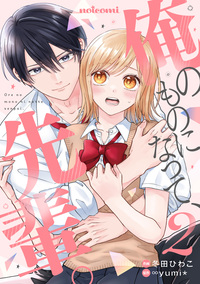 俺のものになって、先輩。 2巻