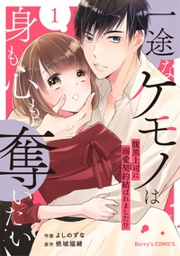 一途なケモノは身も心も奪いたい〜腹黒上司に溺愛契約結ばれました!?〜1巻