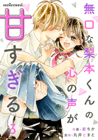 無口な梨本くんの心の声が甘すぎる 3巻