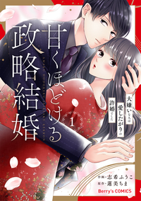 甘くほどける政略結婚〜大嫌いな人は愛したがりの許婚でした〜1巻