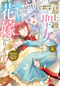 最上級の聖女らしいですが、竜王様の花嫁にはなりません！〜追放されたので薬師として第二の人生を謳歌します〜3巻