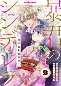 暴君のシンデレラ〜大正溺愛浪漫譚〜2巻