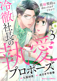 冷徹社長の執愛プロポーズ〜花嫁契約は終わったはずですが!?〜3巻