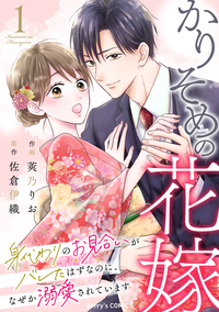 かりそめの花嫁〜身代わりのお見合いがバレたはずなのに、なぜか溺愛されています〜1巻