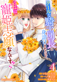 クールな騎士団長に身請けされたけど、私は寵姫志願なんです!! 4巻