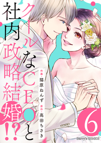 クールなCEOと社内政略結婚!? 6巻