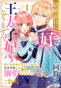 結婚前日に「好き」と言った回数が見えるようになったので、王太子妃にはなりません！〜私には好きと言ってくれない王太子様になぜか溺愛されているのですが!?〜1巻
