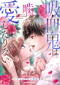 吸血鬼は噛みつくだけじゃ愛したりない〜キスより甘い溺愛契約〜2巻