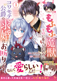 もふもふ魔獣と平穏に暮らしたいのでコワモテ公爵の求婚はお断りです1巻