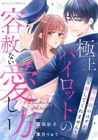 極上パイロットの容赦ない愛し方〜契約婚のはずが、一生離してくれません！〜1巻