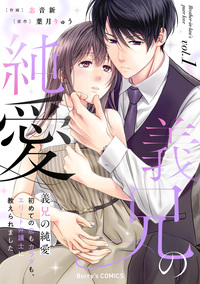 義兄の純愛〜初めての恋もカラダも、エリート弁護士に教えられました〜1巻