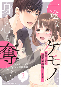 一途なケモノは身も心も奪いたい〜腹黒上司に溺愛契約結ばれました!?〜2巻