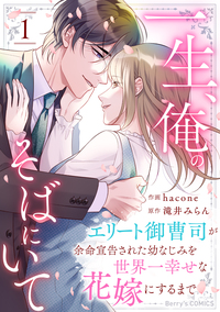 一生、俺のそばにいて〜エリート御曹司が余命宣告された幼なじみを世界一幸せな花嫁にするまで〜1巻