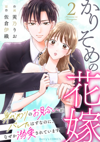 かりそめの花嫁〜身代わりのお見合いがバレたはずなのに、なぜか溺愛されています〜2巻