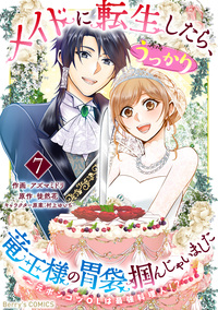 メイドに転生したら、うっかり竜王様の胃袋掴んじゃいました〜元ポンコツOLは最強料理人!?〜7巻