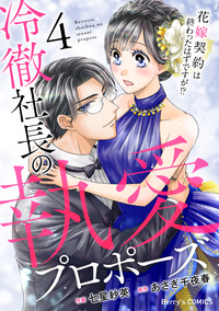 冷徹社長の執愛プロポーズ〜花嫁契約は終わったはずですが!?〜4巻