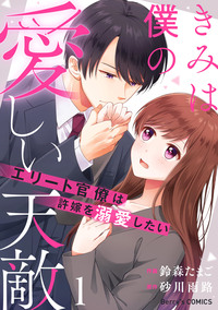 きみは僕の愛しい天敵〜エリート官僚は許嫁を溺愛したい〜1巻