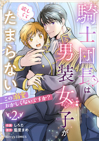 騎士団長は男装女子が欲しくてたまらない〜この溺愛おかしくないですか？〜2巻