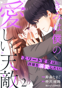 きみは僕の愛しい天敵〜エリート官僚は許嫁を溺愛したい〜2巻