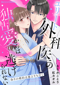 偽りの婚約は蜜よりも甘く〜エリート外科医の独占愛からは逃げられない〜１巻