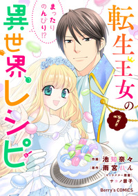 転生王女のまったりのんびり!?異世界レシピ7巻