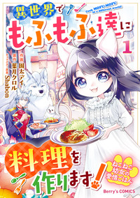 ねこねこ幼女の愛情ごはん〜異世界でもふもふ達に料理を作ります！〜1巻