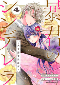 暴君のシンデレラ〜大正溺愛浪漫譚〜4巻