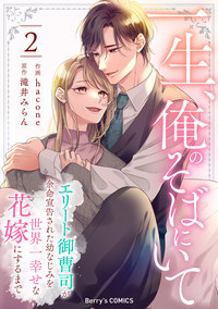 一生、俺のそばにいて〜エリート御曹司が余命宣告された幼なじみを世界一幸せな花嫁にするまで〜2巻