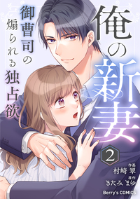俺の新妻〜御曹司の煽られる独占欲〜 2巻