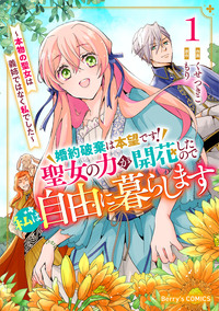 婚約破棄は本望です！聖女の力が開花したので私は自由に暮らします〜本物の聖女は義姉ではなく私でした〜1巻