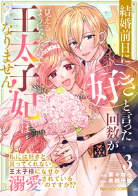 結婚前日に「好き」と言った回数が見えるようになったので、王太子妃にはなりません！〜私には好きと言ってくれない王太子様になぜか溺愛されているのですが!?〜3巻