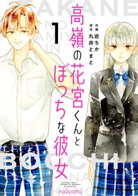 高嶺の花宮くんとぼっちな彼女1巻