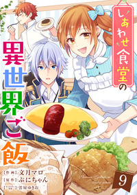 しあわせ食堂の異世界ご飯9巻
