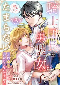 騎士団長は男装女子が欲しくてたまらない〜この溺愛おかしくないですか？〜3巻