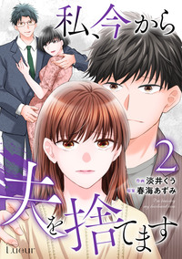 私、今から夫を捨てます2巻