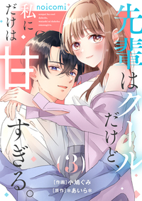 先輩はクールだけど、私にだけは甘すぎる。3巻