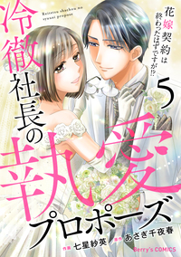 冷徹社長の執愛プロポーズ〜花嫁契約は終わったはずですが!?〜5巻
