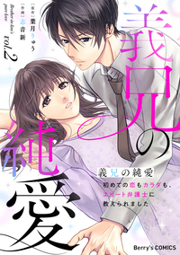 義兄の純愛〜初めての恋もカラダも、エリート弁護士に教えられました〜2巻