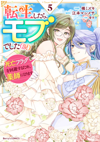 転生したら、モブでした（涙）〜死亡フラグを回避するため、薬師になります〜5巻