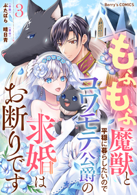 もふもふ魔獣と平穏に暮らしたいのでコワモテ公爵の求婚はお断りです3巻