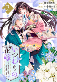 いつわりの花嫁　〜旦那さま、今宵お命頂戴します〜2巻