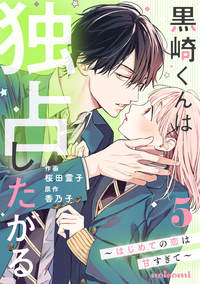 黒崎くんは独占したがる〜はじめての恋は甘すぎて〜 5巻