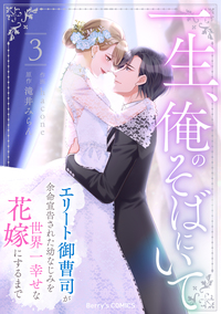 一生、俺のそばにいて〜エリート御曹司が余命宣告された幼なじみを世界一幸せな花嫁にするまで〜3巻