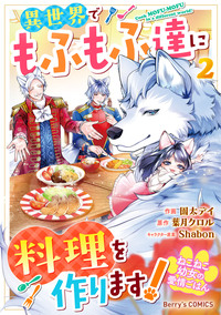 ねこねこ幼女の愛情ごはん〜異世界でもふもふ達に料理を作ります！〜2巻
