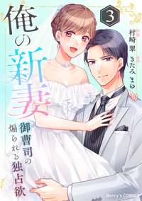 俺の新妻〜御曹司の煽られる独占欲〜 3巻